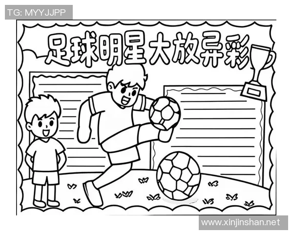 热爱足球的我与明星们的插画世界探索之旅