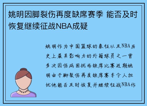 姚明因脚裂伤再度缺席赛季 能否及时恢复继续征战NBA成疑