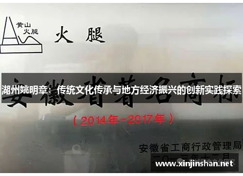 湖州姚明章：传统文化传承与地方经济振兴的创新实践探索