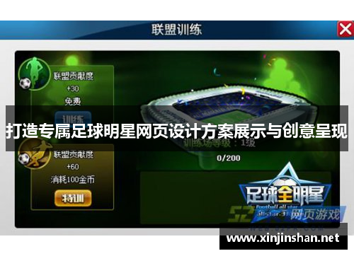 打造专属足球明星网页设计方案展示与创意呈现