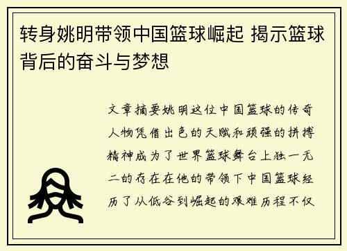 转身姚明带领中国篮球崛起 揭示篮球背后的奋斗与梦想