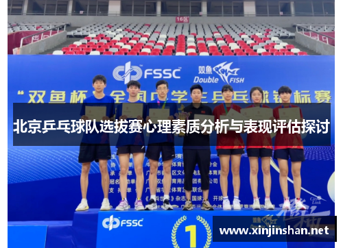 北京乒乓球队选拔赛心理素质分析与表现评估探讨