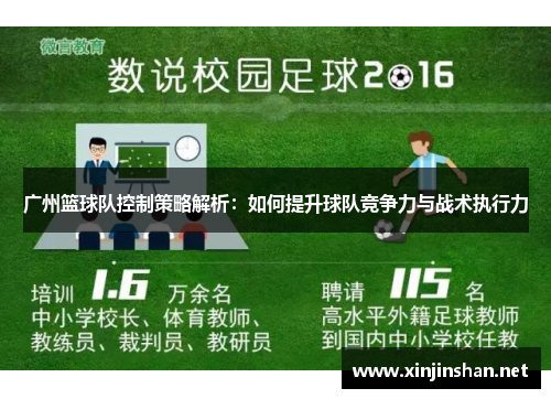 广州篮球队控制策略解析：如何提升球队竞争力与战术执行力