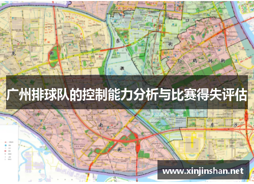 广州排球队的控制能力分析与比赛得失评估
