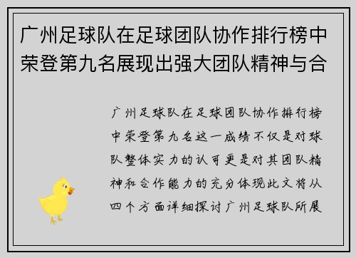 广州足球队在足球团队协作排行榜中荣登第九名展现出强大团队精神与合作能力