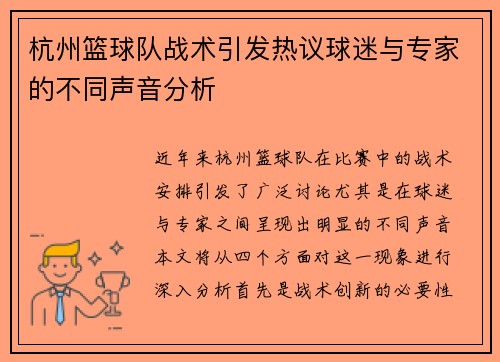 杭州篮球队战术引发热议球迷与专家的不同声音分析