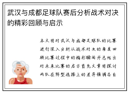 武汉与成都足球队赛后分析战术对决的精彩回顾与启示