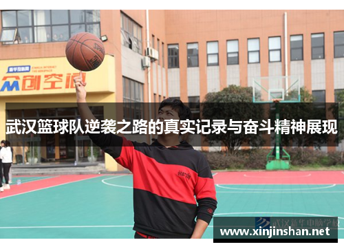 武汉篮球队逆袭之路的真实记录与奋斗精神展现