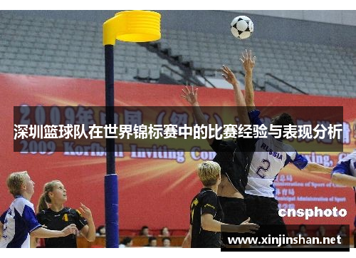 深圳篮球队在世界锦标赛中的比赛经验与表现分析