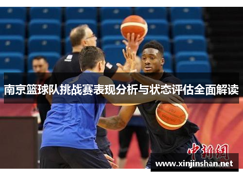 南京篮球队挑战赛表现分析与状态评估全面解读