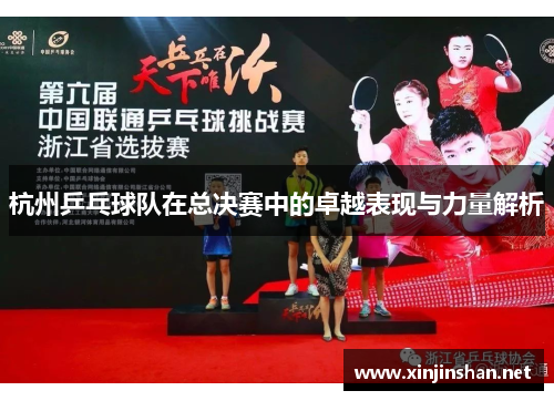 杭州乒乓球队在总决赛中的卓越表现与力量解析