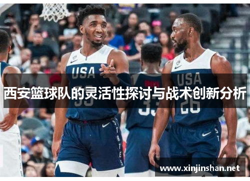 西安篮球队的灵活性探讨与战术创新分析