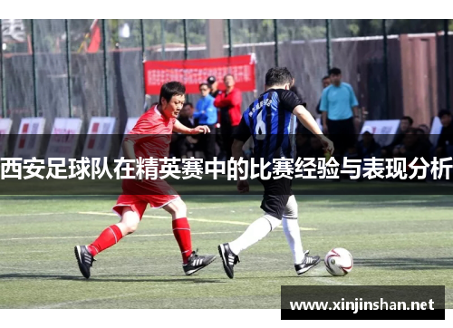 西安足球队在精英赛中的比赛经验与表现分析