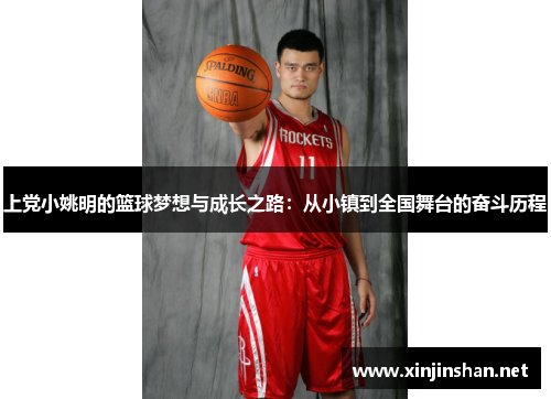 上党小姚明的篮球梦想与成长之路：从小镇到全国舞台的奋斗历程