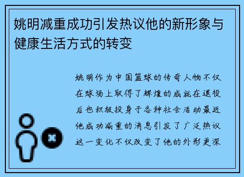 姚明减重成功引发热议他的新形象与健康生活方式的转变