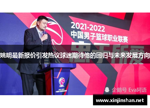 姚明最新报价引发热议球迷期待他的回归与未来发展方向
