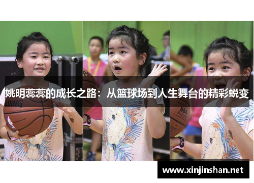 姚明蕊蕊的成长之路：从篮球场到人生舞台的精彩蜕变