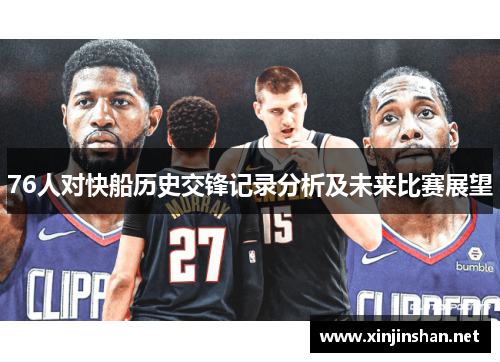 76人对快船历史交锋记录分析及未来比赛展望