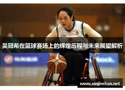 吴冠希在篮球赛场上的辉煌历程与未来展望解析