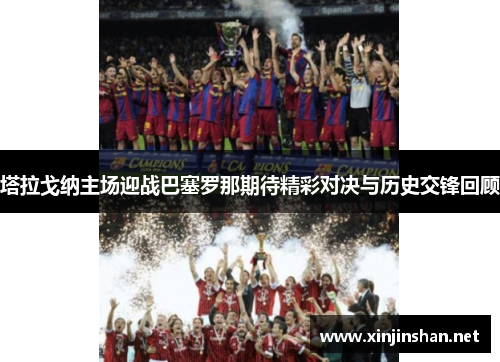 塔拉戈纳主场迎战巴塞罗那期待精彩对决与历史交锋回顾