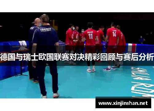 德国与瑞士欧国联赛对决精彩回顾与赛后分析