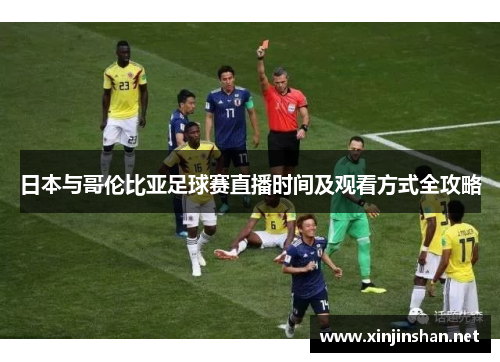 日本与哥伦比亚足球赛直播时间及观看方式全攻略