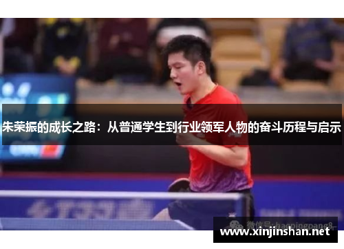 朱荣振的成长之路：从普通学生到行业领军人物的奋斗历程与启示