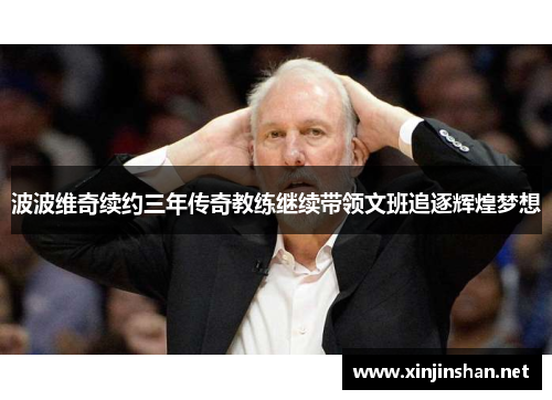 波波维奇续约三年传奇教练继续带领文班追逐辉煌梦想