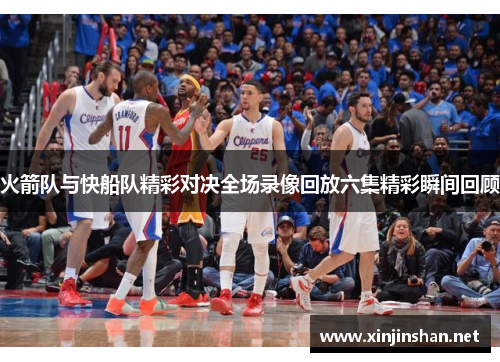火箭队与快船队精彩对决全场录像回放六集精彩瞬间回顾