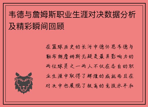 韦德与詹姆斯职业生涯对决数据分析及精彩瞬间回顾