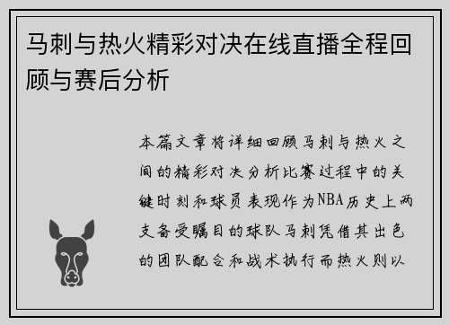 马刺与热火精彩对决在线直播全程回顾与赛后分析