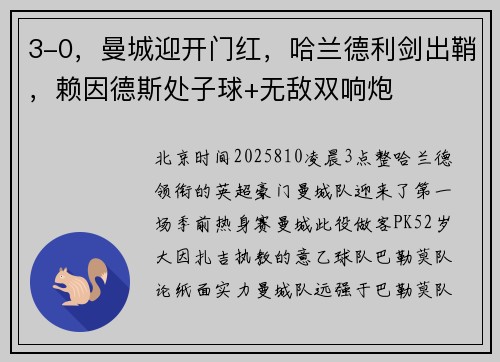 3-0，曼城迎开门红，哈兰德利剑出鞘，赖因德斯处子球+无敌双响炮