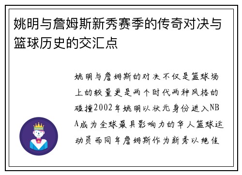 姚明与詹姆斯新秀赛季的传奇对决与篮球历史的交汇点