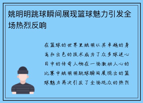 姚明明跳球瞬间展现篮球魅力引发全场热烈反响