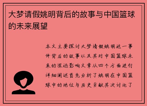 大梦请假姚明背后的故事与中国篮球的未来展望