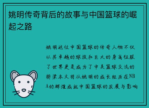 姚明传奇背后的故事与中国篮球的崛起之路
