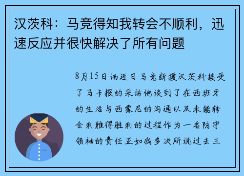 汉茨科：马竞得知我转会不顺利，迅速反应并很快解决了所有问题