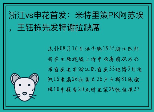 浙江vs申花首发：米特里策PK阿苏埃，王钰栋先发特谢拉缺席