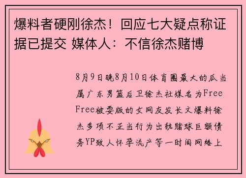 爆料者硬刚徐杰！回应七大疑点称证据已提交 媒体人：不信徐杰赌博