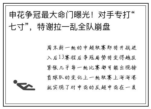 申花争冠最大命门曝光！对手专打“七寸”，特谢拉一乱全队崩盘