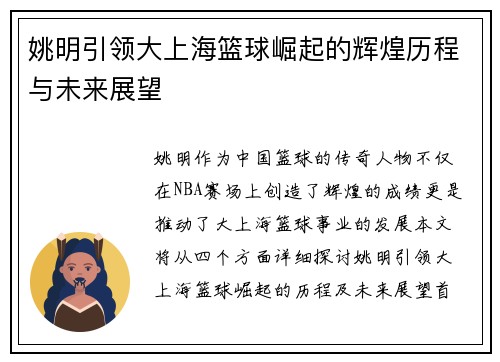 姚明引领大上海篮球崛起的辉煌历程与未来展望