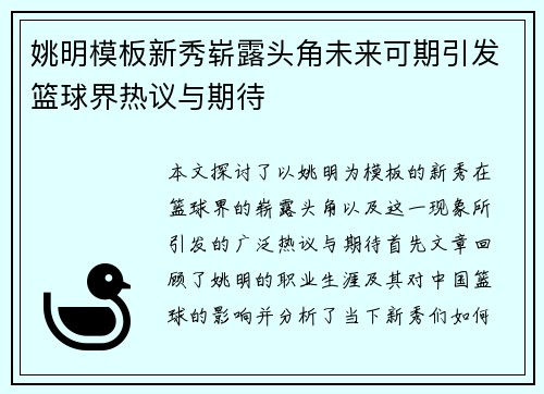 姚明模板新秀崭露头角未来可期引发篮球界热议与期待